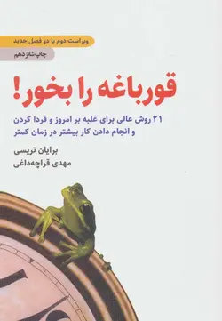 قورباغه را بخور