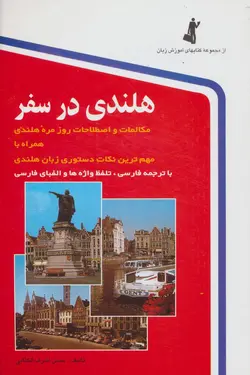 هلندی در سفر | همراه با CD