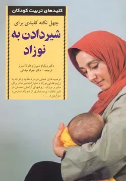 40 نکته کلیدی برای شیردادن به نوزاد (کلیدهای تربیت کودکان)