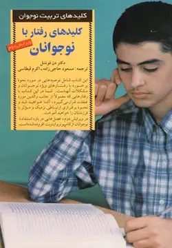 کلیدهای رفتار با نوجوانان،(کلیدهای تربیت نوجوان)