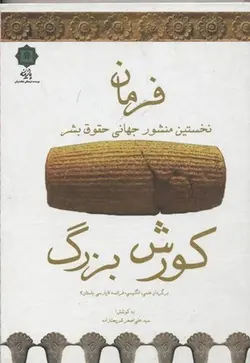 فرمان کورش بزرگ | نخستین منشور جهانی حقوق بشر