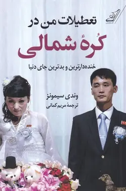 تعطیلات من در کره شمالی