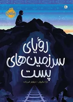 رویای سرزمین های پست