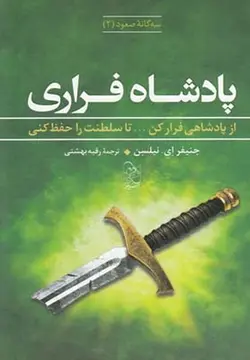 سه گانه صعود ۲ | پادشاه فراری