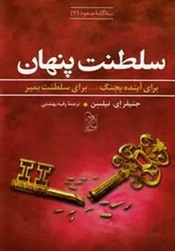 سه گانه صعود ۳ | سلطنت پنهان