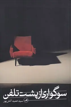 سوگواری از پشت تلفن