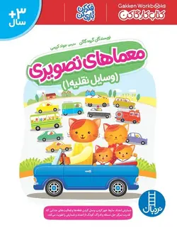 معماهای تصویری | وسایل نقلیه ۱