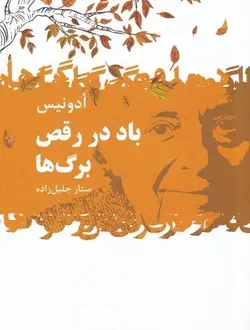 باد در رقص برگ ها
