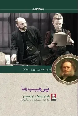 نمایشنامه مدرن ایبسن (۳) پرهیب ها