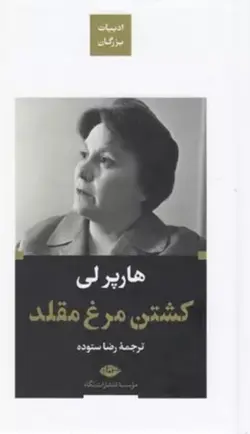 کشتن مرغ مقلد