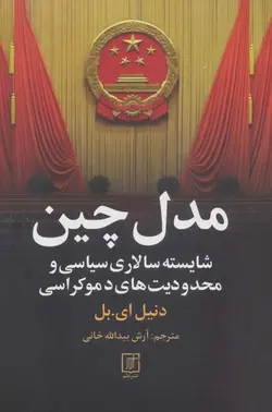 مدل چین (شایسته سالاری سیاسی و محدودیت های دموکراسی)