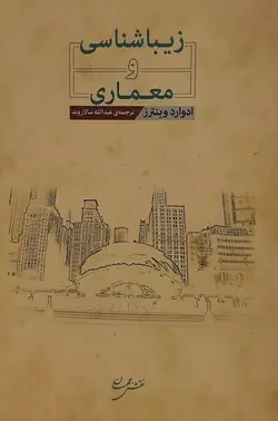 زیبایی شناسی و معماری