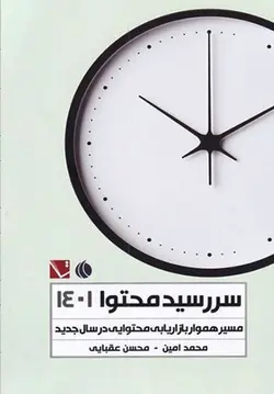 سر رسید محتوا (۱۴۰۱)