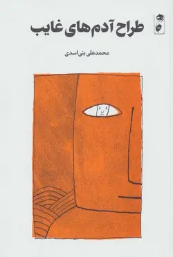 طراح آدم های غایب