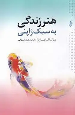 هنر زندگی به سبک ژاپنی