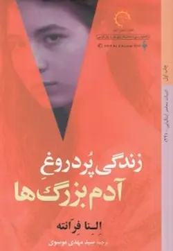 زندگی پردروغ آدم بزرگ ها