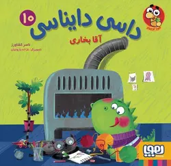 داسی دایناسی ۱۰ | آقا بخاری