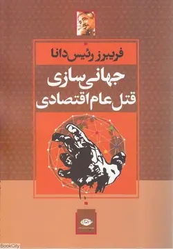 جهانی سازی قتل عام اقتصادی