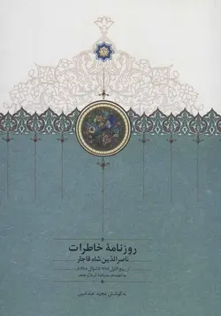 روزنامه خاطرات ناصر الدین شاه قاجار ۷ (ربیع الاول ۱۲۸۷)