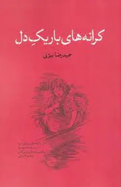 کرانه های باریک دل