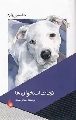 نجات استخوان ها