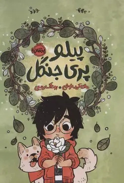 پیلو پری جنگل