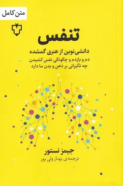 تنفس | دانشی نوین از هنری گمشده