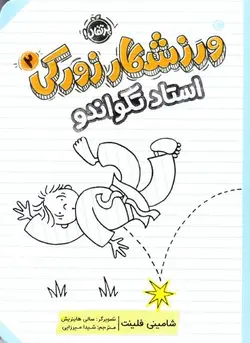 استاد تکواندو | ورزشکار زورکی ۲