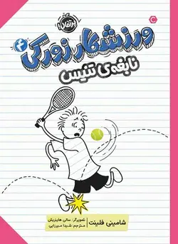 نابغه تنیس | ورزشکار زورکی ۴