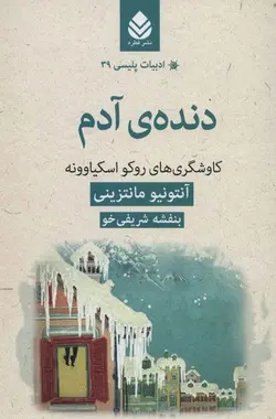 دنده ی آدم (ادبیات پلیسی ۳۹)