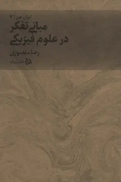 ایران من (۷) مبانی تفکر در علوم فیزیکی