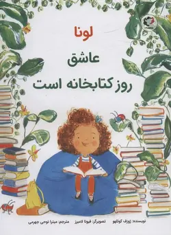 لونا عاشق روز کتابخانه است