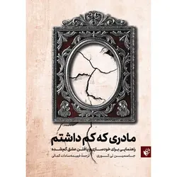 مادری که کم داشتم