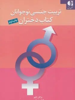 تربیت جنسی نوجوانان | کتاب دختران