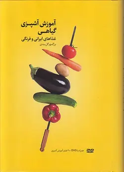 آموزش آشپزی گیاهی (غذاهای ایرانی و فرنگی) همراه با فیلم آموزش آشپزی