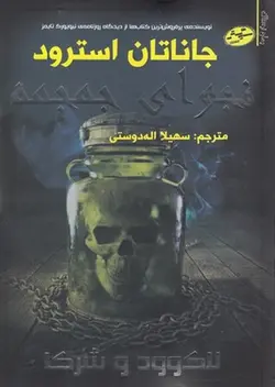 لاک وود و شرکا ۲ | نجوای جمجمه