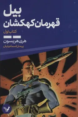 بیل قهرمان کهکشان (۱)