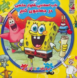 اولین کتاب پازل من ۲۳ | باب اسفنجی شلوار مکعبی در جستجوی گنج