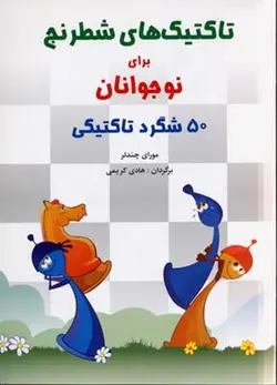 تکنیک های شطرنج برای نوجوانان