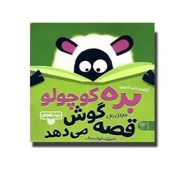 بچه باهوش ۲ | بره کوچولو قصه گوش میدهد