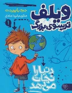 ویلف ترسوی بزرگ ۱ | دنیا را نجات می دهد