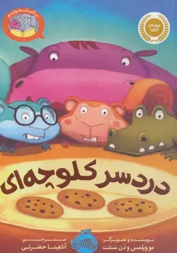 بیا کتاب بخوانیم | دردسر کلوچه ای