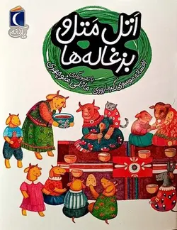 یک دانه (اتل متل بزغاله)