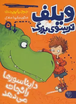 ویلف ترسوی بزرگ ۵ | دایناسور ها را نجات می دهند