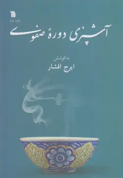 آشپزی دوره صفوی
