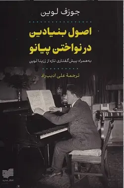 اصول بنیادین در نواختن پیانو