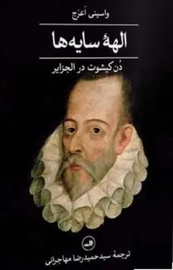 الهه سایه ها (دن کیشوت در الجزایر)