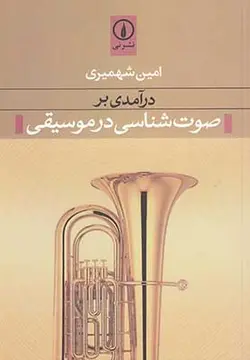 درآمدی بر صوت شناسی در موسیقی