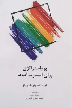 بوم استراتژی برای استارت آپ ها