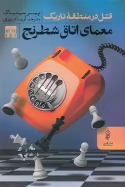 معمای اتاق شطرنج (قتل در منطقه تاریک)